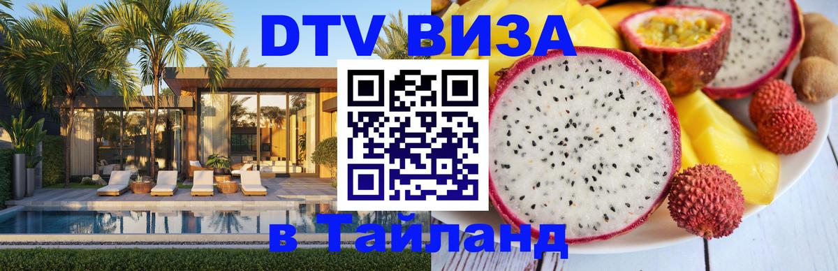 Visa в Таиланд Тбилиси 