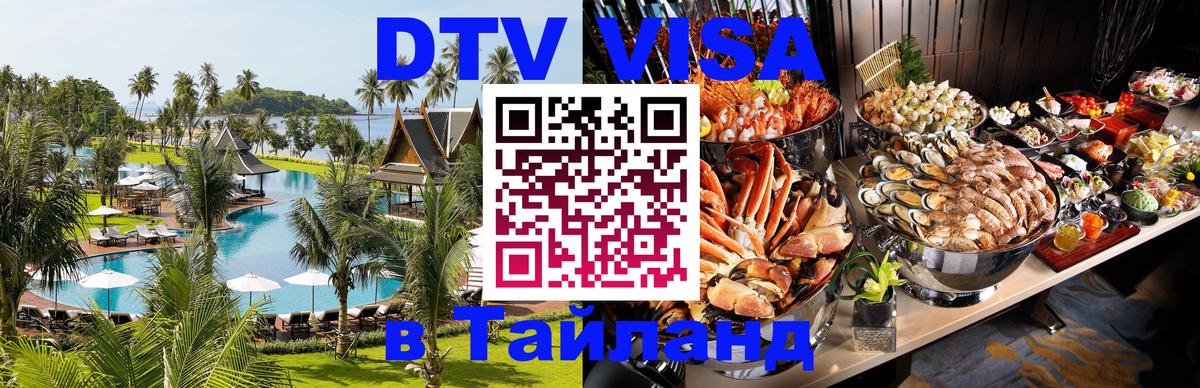 VISA в Тайланд для удалёнщиков 